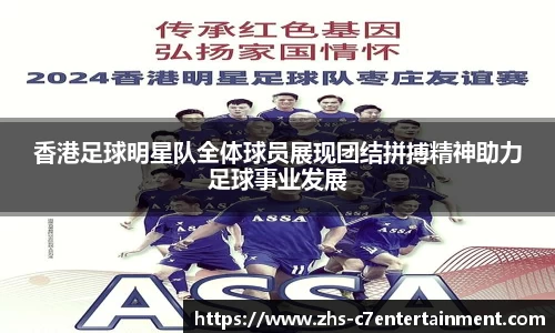 香港足球明星队全体球员展现团结拼搏精神助力足球事业发展