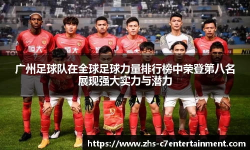 广州足球队在全球足球力量排行榜中荣登第八名展现强大实力与潜力