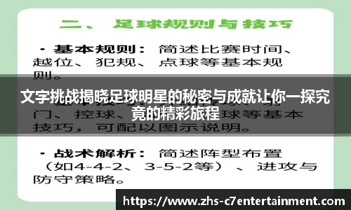 文字挑战揭晓足球明星的秘密与成就让你一探究竟的精彩旅程