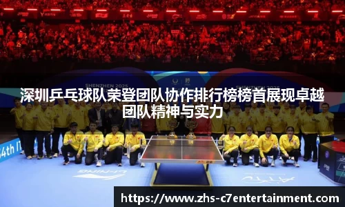 深圳乒乓球队荣登团队协作排行榜榜首展现卓越团队精神与实力