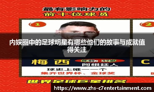 内娱圈中的足球明星有哪些他们的故事与成就值得关注