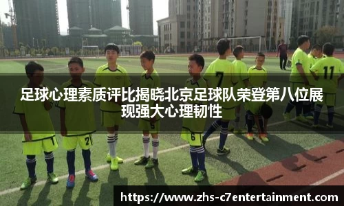 足球心理素质评比揭晓北京足球队荣登第八位展现强大心理韧性