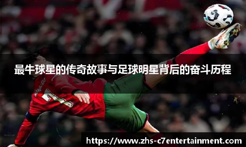 最牛球星的传奇故事与足球明星背后的奋斗历程